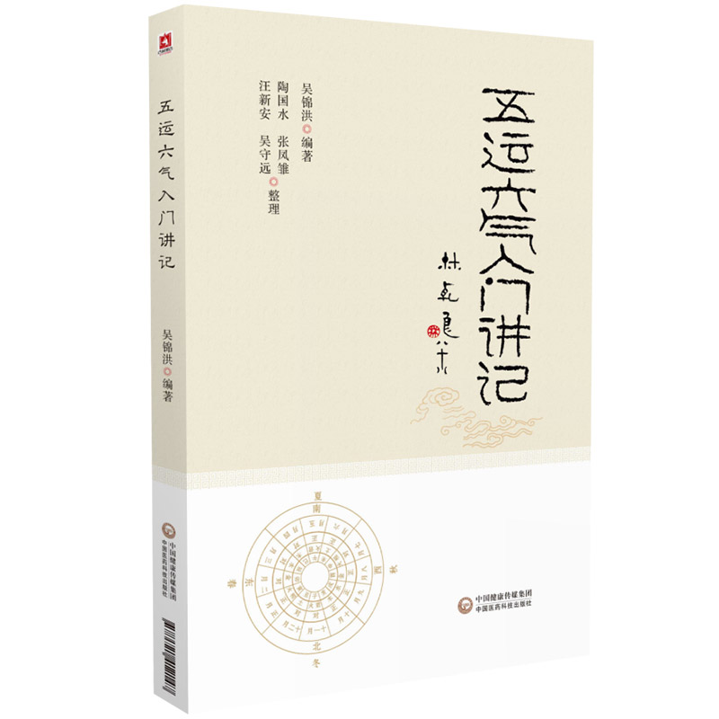 五运六气入门讲记中医临床节气养生天干地支书籍三十二讲黄帝内经王冰吴锦洪五运六气顾植山详解与应用全书任应秋气盘疫病医药科技-图0