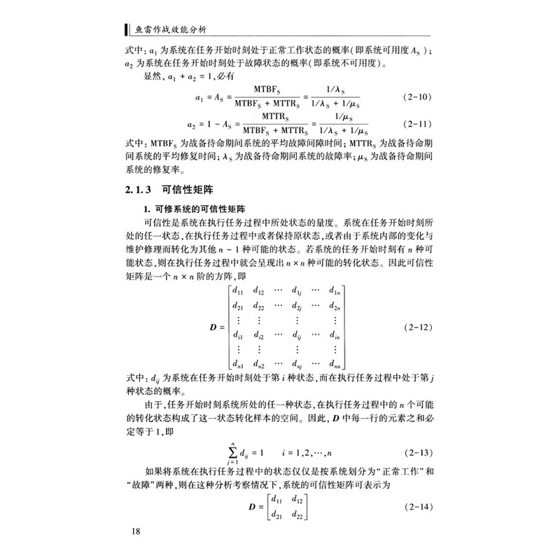 鱼雷作战效能分析 第2版 武器装备系统效能的研究背景与现状 声自导鱼雷命中概率仿真计算方法 鱼雷RMS使用参数及其模型参考书 - 图2