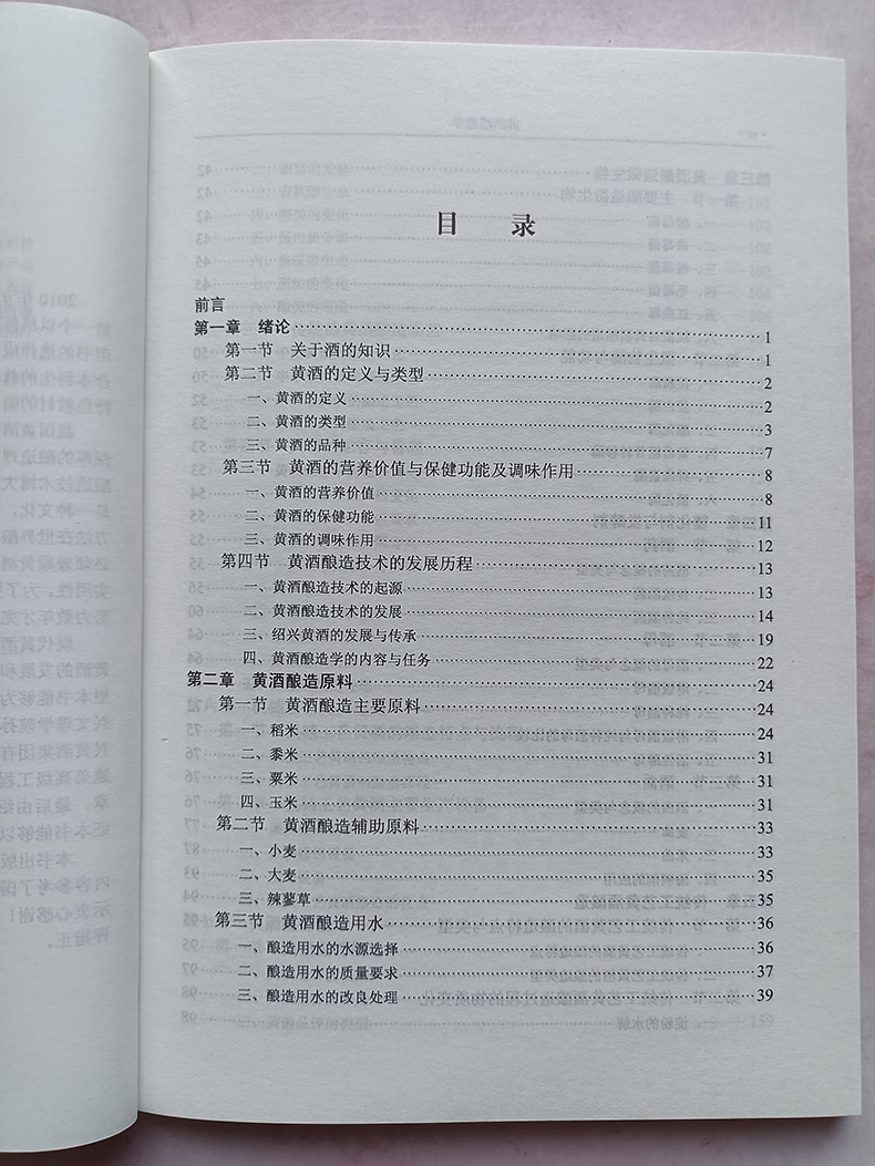 正版书籍黄酒酿造学 黄酒酿造原料 黄酒酿造微生物 糖化剂与发酵剂 传统工艺黄酒酿造 机械工艺黄酒酿造 黄酒酿造副产物的综合利用 - 图2