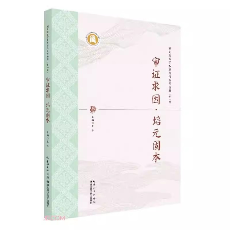 审证求因培元固本中医元气理论研究的意义及思路气虚证评价指标论治失眠伴健忘治中风后遗症论治自汗症培元通络法论治麻木-图3