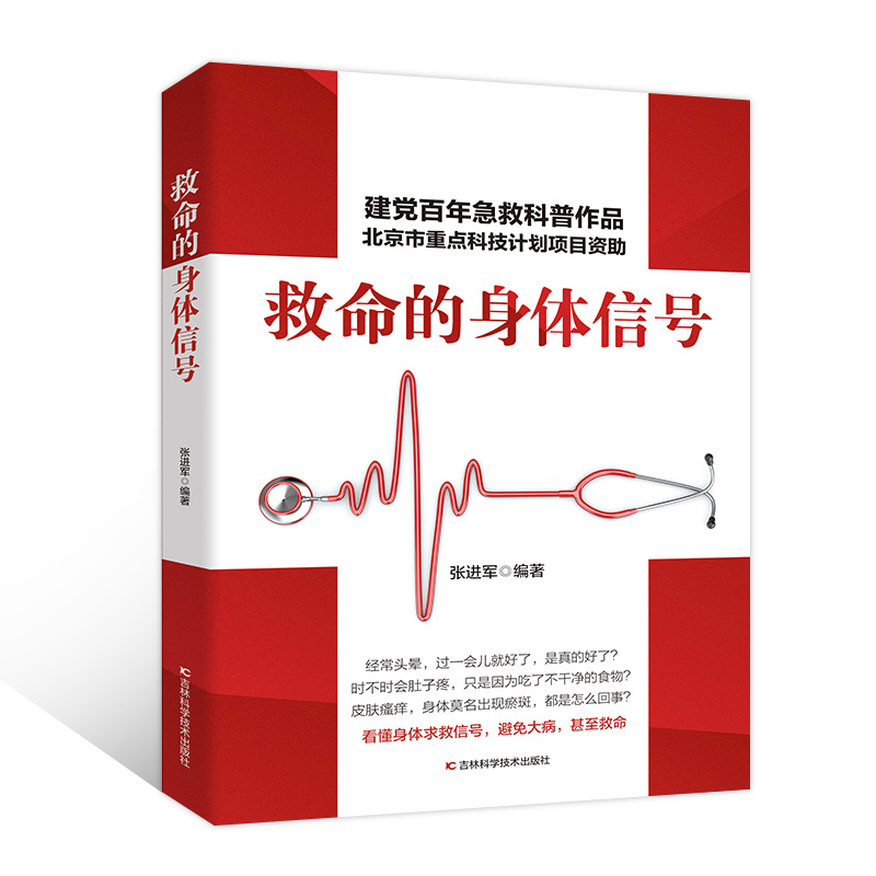 救命的身体信号急救科普知识百科书常见危急重症详解呼吸困难眩晕晕厥出血胸痛腹痛发热咳嗽肿块突发疾病家庭自救急救指南书-图3