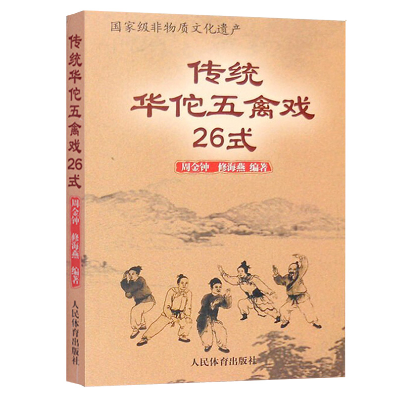 【正版书籍】传统华佗五禽戏26式 武术功夫书籍 武术书 虎戏鹿戏熊戏猿戏鸟戏养生健身操 武术基本功 武术拳谱书籍 人民体育出版社 - 图3