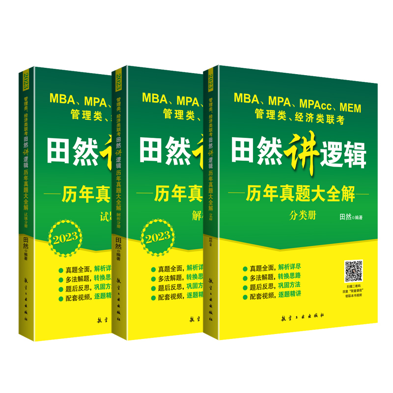 2023考研管理类经济类联考 田然讲逻辑历年真题大全解 MBA MPA MPAcc199管理类396经济类联考 综合能力历年真题精讲 搭田然写作 - 图2