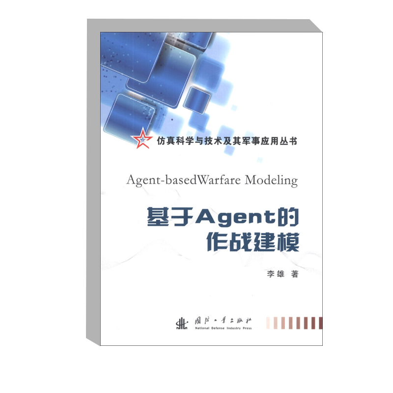 基于Agent的作战建模 作战与作战系统 作战建模及基本方法 基于Agent作战建模的相关概念 基于Agent的作战建模框架 作战Agent模型 - 图0