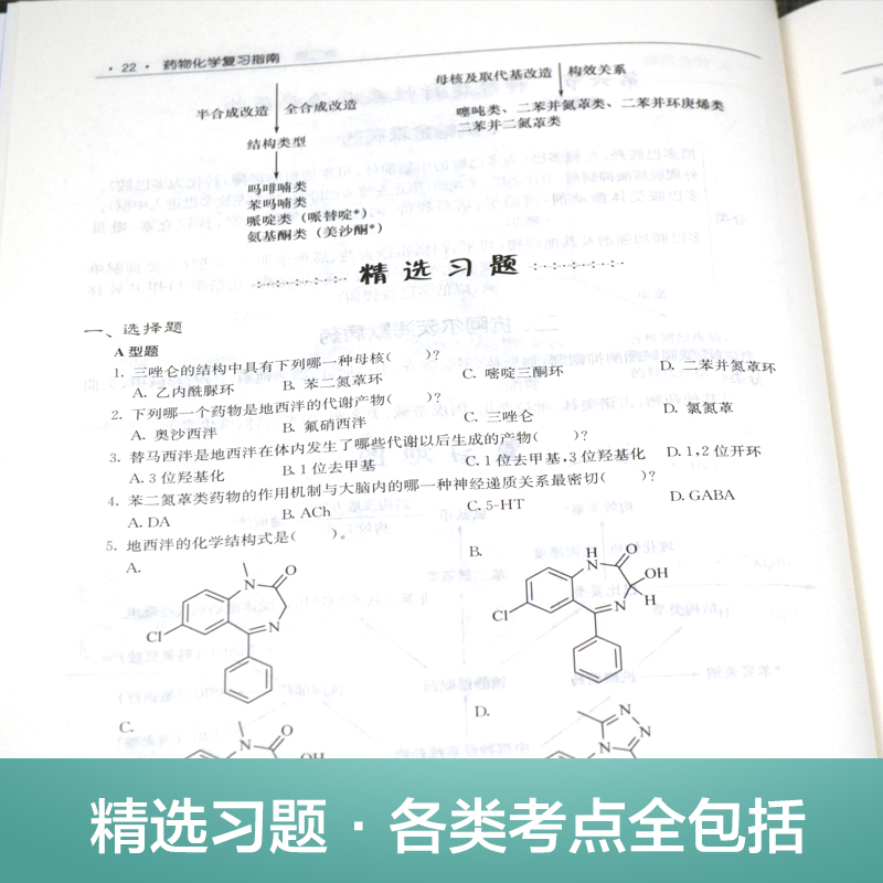 正版现货 药物化学复习指南 高等医药院校药学主要课程复习指南丛书 中枢神经系统药物 外周神经系统药物 循环系统药物 抗肿瘤药物