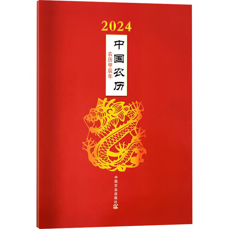 2024中国农历 农历甲辰年 农业日历书24农历历表属相对照表二十四节气农谚龙年春联春节文化习俗茶文化历史中华万年历全书天文历法