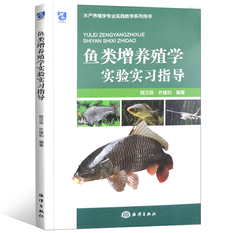 正版鱼类增养殖学实验实习指导健康养鱼丛书科学养鱼全书零基础鱼类饲养教程书高效水产养殖技术书水产养殖基础知识图书籍-图3