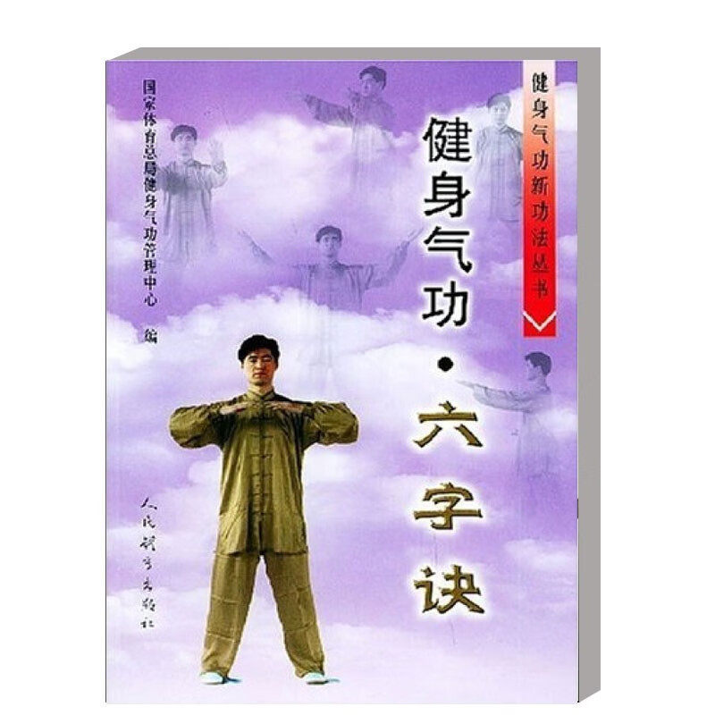 正版健身气功六字诀六字诀功法源流六字诀中的导引动作的配合习练要领动作说明穴位示意图养生保健运动指南动作分解说明_虎窝淘