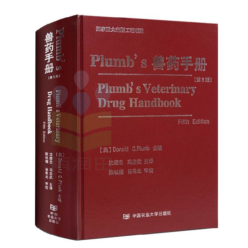 正版 Plumb's兽药手册中译本兽医临床应用信息小动物医学兽医兽药学动物宠物用药兽医兽药书籍大全综述物信息参考书籍兽医书籍大全_虎窝淘