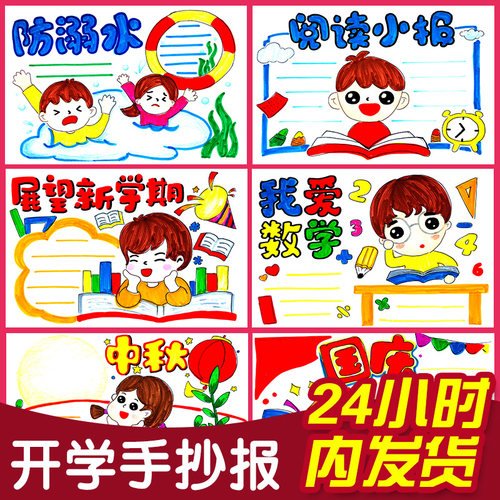 开学季校园手抄报模板小学生快乐暑假神器板报画画镂空a4手绘a3半成品防溺水一年级8k读书小报万能套装 - 图1