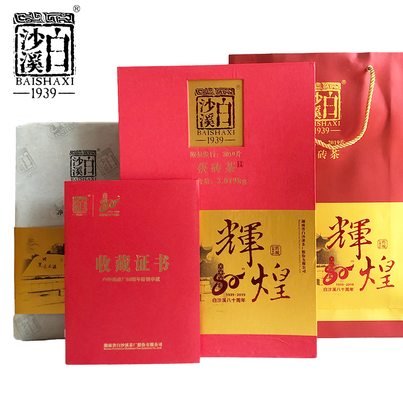 白沙溪正品湖南安化黑茶茯茶辉煌80周年2kg金花茯砖纪念茶礼盒