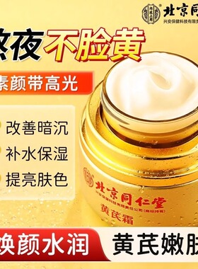 北京同仁堂内廷上用黄芪霜去黄提亮淡化色斑补水保湿滋润抗皱正品