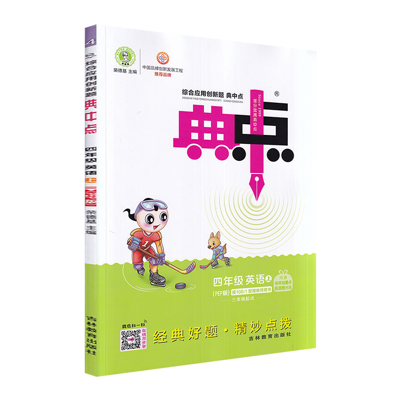 2022秋荣德基典中点4四年级上册英语人教PEP版综合应用创新题课堂小学生同步训练单元达标检测试卷练习题册课时复习资料典点-图0