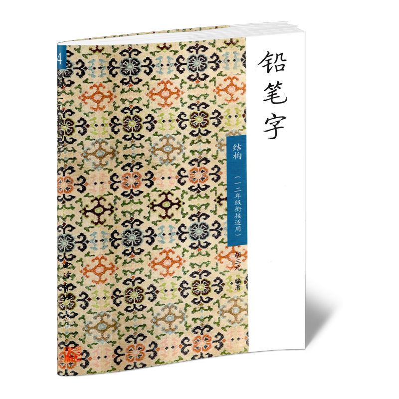 胡三元教写字铅笔字45612一二年级衔接二上下