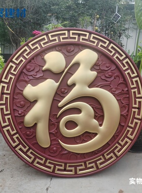 祥云福影壁墙浮雕挂件迎门墙福字