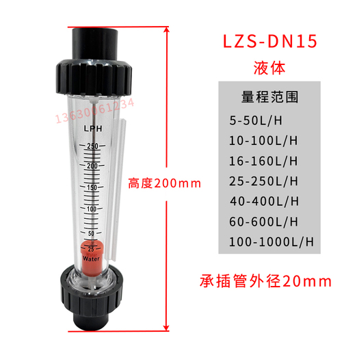 余姚远大PVC塑料管转子流量计LZS-DN15202532浮子液体水承插式