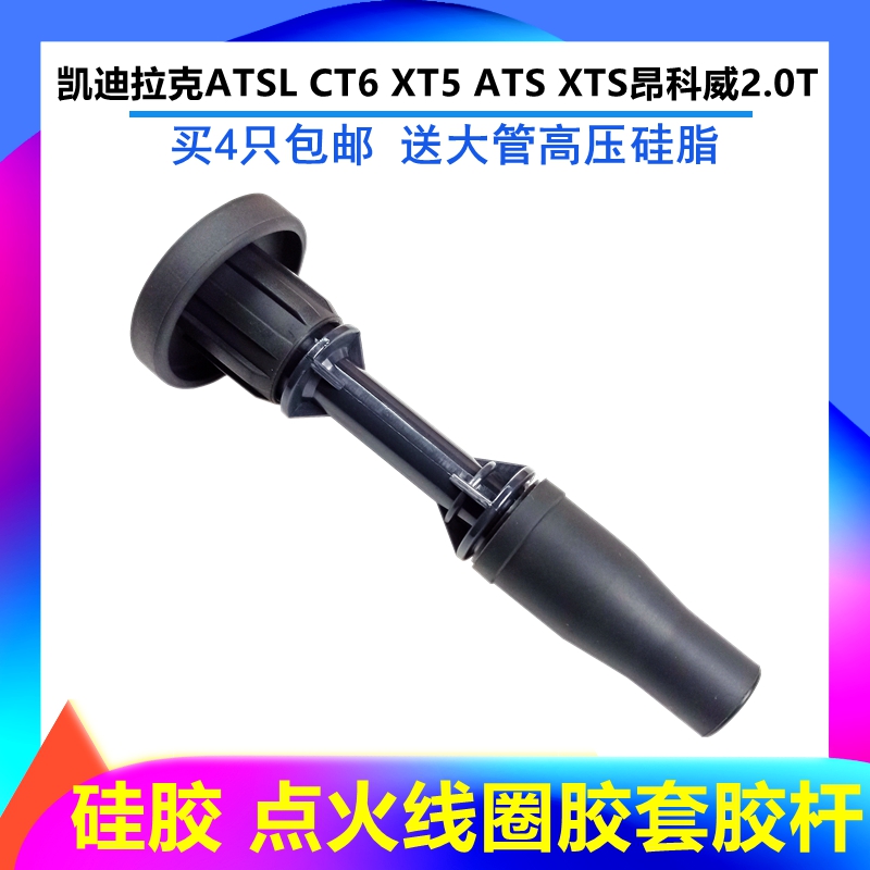 适配凯迪拉克ATSL CT6 XT5 ATS XTS昂科威2.0T点火线圈胶套胶杆子