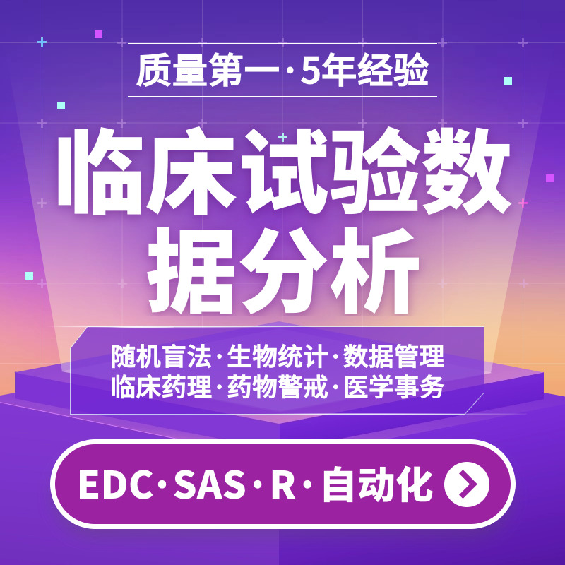 spss数据代分析帮做服务临床医学统计EDC采集与预处理指导SAS系统 - 图1