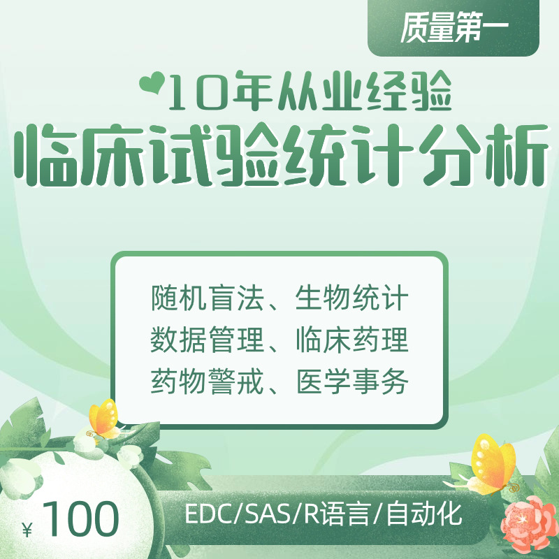 spss数据代分析帮做服务临床医学统计EDC采集与预处理指导SAS系统 - 图0