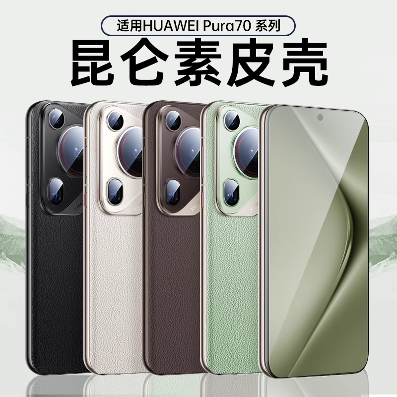 【Pura70pro真皮壳】适用华为p70手机壳新款素皮p70镜头全包art手机壳防摔p60+保护套高级感男女超薄高档素皮 - 图1