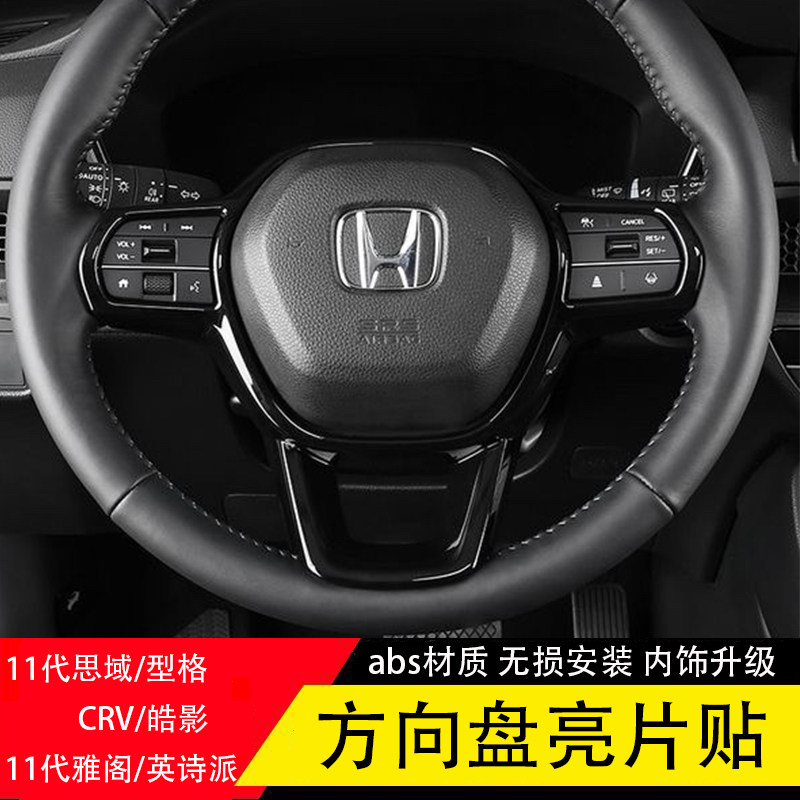 适用于11代雅阁英诗派方向盘亮片11代思域型格23款CRV皓影内饰贴,淘宝优惠券,粉丝福利购,淘宝优惠卷