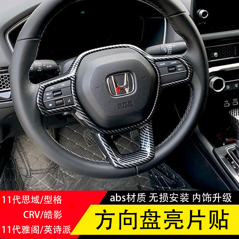 适用于11代雅阁英诗派方向盘亮片11代思域型格23款CRV皓影内饰贴,淘宝优惠券,粉丝福利购,淘宝优惠卷