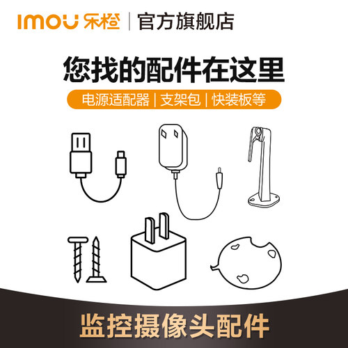 乐橙配件（电源适配器/支架包/快装板）请先咨询确认是否适配 - 图0