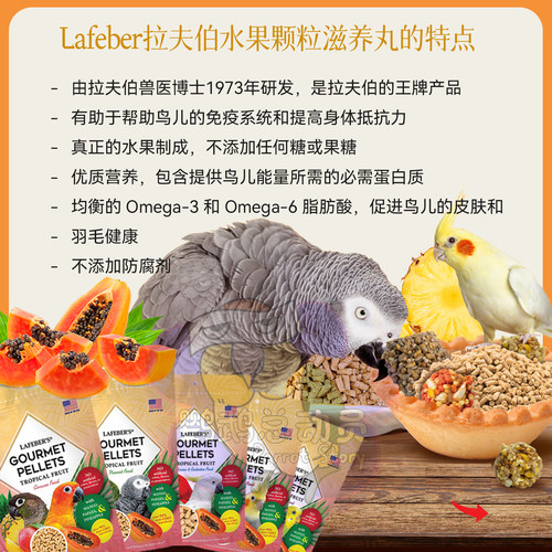 拉夫伯滋养丸鹦鹉鸟粮鸟食饲料小颗粒拉菲贝尔Lafeber热带水果 - 图1
