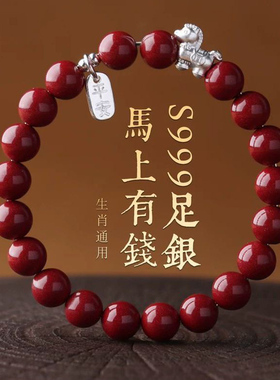 马上有钱足银999朱砂本命年手链