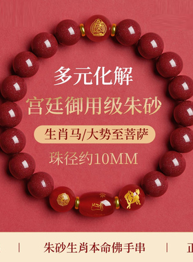 2026全面化解朱砂本命年生肖手链