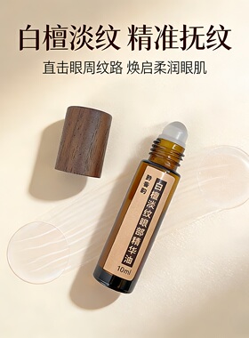 定制白檀滚珠淡纹眼部精华油玻色因咖啡因眼袋黑眼圈紧致保湿