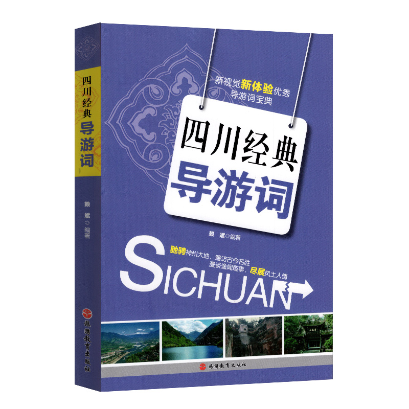 备战2023年全国导游人员资格考试教材导游考试导游词用书：四川经典导游词(修订版)导游带团书籍-图2