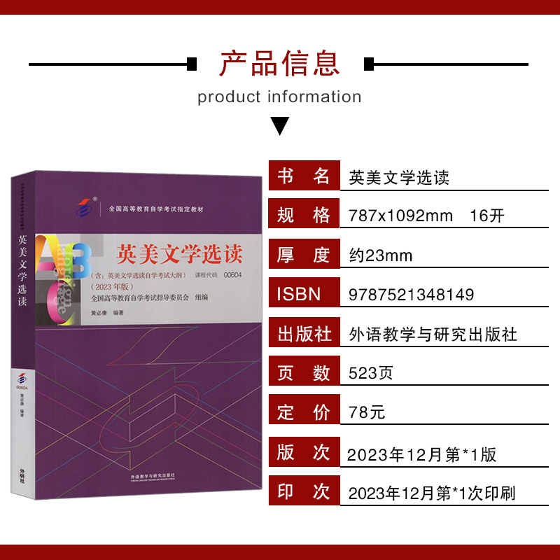 备战2024 正版自考教材0604 00604 10054英美文学选读 黄必康主编 2023年版外语教学与研究出版社 自学考试指定 附考试大纲 - 图0