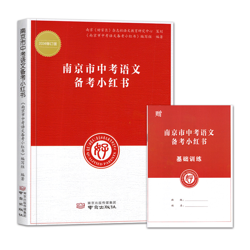 现货2024版南京市中考语文备考小红书 南京好家长杂志 中考语文小红书 中考复习总提纲化学历史政治小红书南京出版社中考语文资料 - 图3