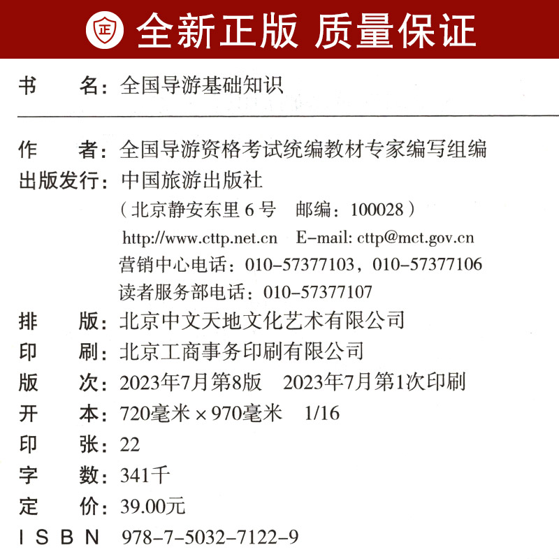 【官方正版】导游证考试教材2024全国导游基础知识第八版中国旅游出版社全国导游证资格考试教材导游证资格考试教材-图2