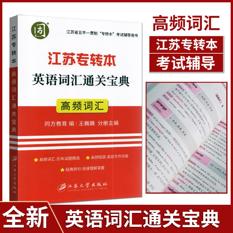 2025江苏省五年一贯制专转本英语历年真题试卷专转本考试英语迎考一本通词汇精编专升本语法全真模拟专项训练英语教程综合一本通 - 图2