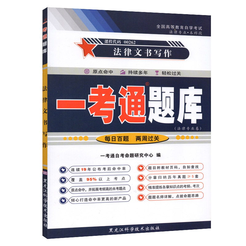 全新正版自考辅导00262 0262法律文书写作 一考通题库 附真题 配套2018年版自考教材刘金华北京大学出版社 高图图书自考书店 - 图3