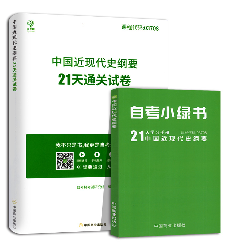 自考树全新正版 备考2024 自考试卷3708 03708中国近现代史纲要 21天通关试卷 中国近代史纲要 自学考试辅导  赠电子版历年真题 - 图3