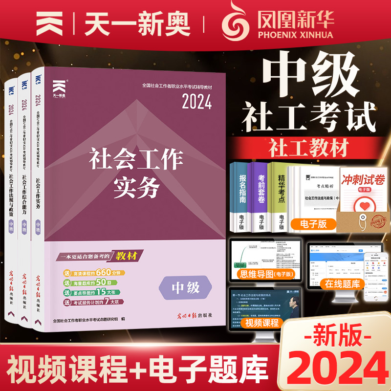 社工证初级考试教材2024社会工作者初级教材真题模拟试卷试题库社工中级2024教材中级实物法规综合能力教材社会工作者高级实物天一-图2