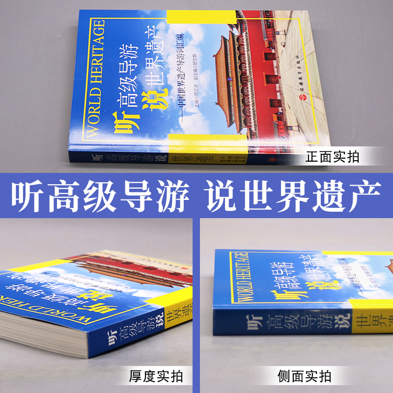 正版现货 听高级导游说世界遗产-中国世界遗产导游词汇编 周立冰 舒文静主编 旅游教育出版社9787563742806 - 图1