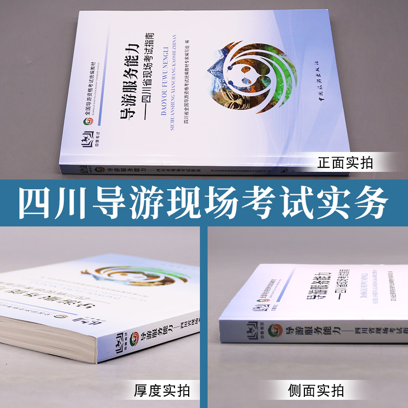 新版现货 2023导游服务能力 四川省现场考试指南 四川导游证考试书 导游人员资格考试复习资料 四川面试导游词科目五资料 - 图0