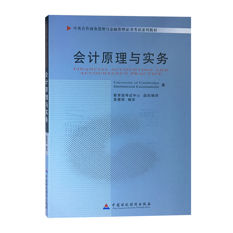 全新正版 自考教材 11744 会计原理与实务 袁蓉丽 中国财政经济出版社 工商管理本科段商务管理自学考试教材 高图图书自考书店 - 图3