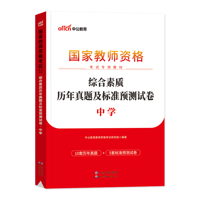 中公！中学教师证资格历年真题