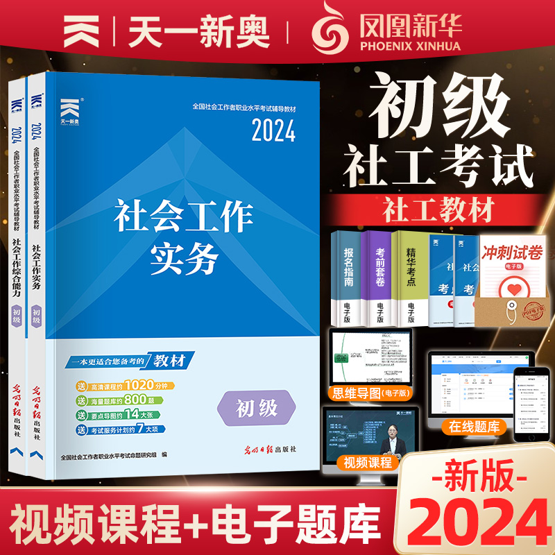 社工证初级考试教材2024社会工作者初级教材真题模拟试卷试题库社工中级2024教材中级实物法规综合能力教材社会工作者高级实物天一-图3