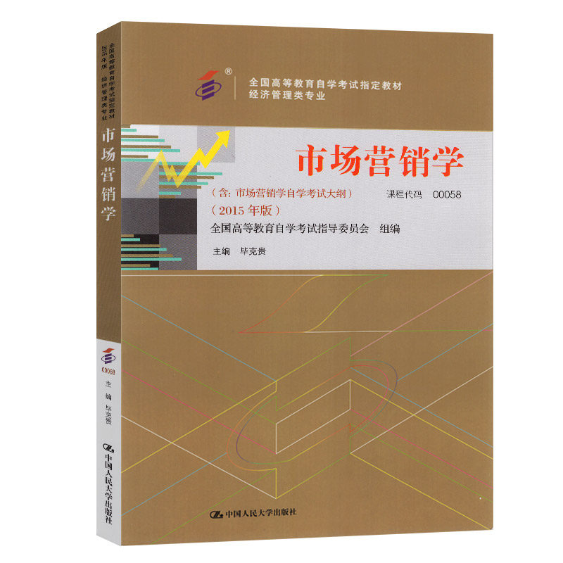 2022年全新正版自考教材 00058市场营销学 2015年版 毕克贵主编 附自学考试大纲中国人民大学出版社 经济管理类专业 高图书店0058 - 图3