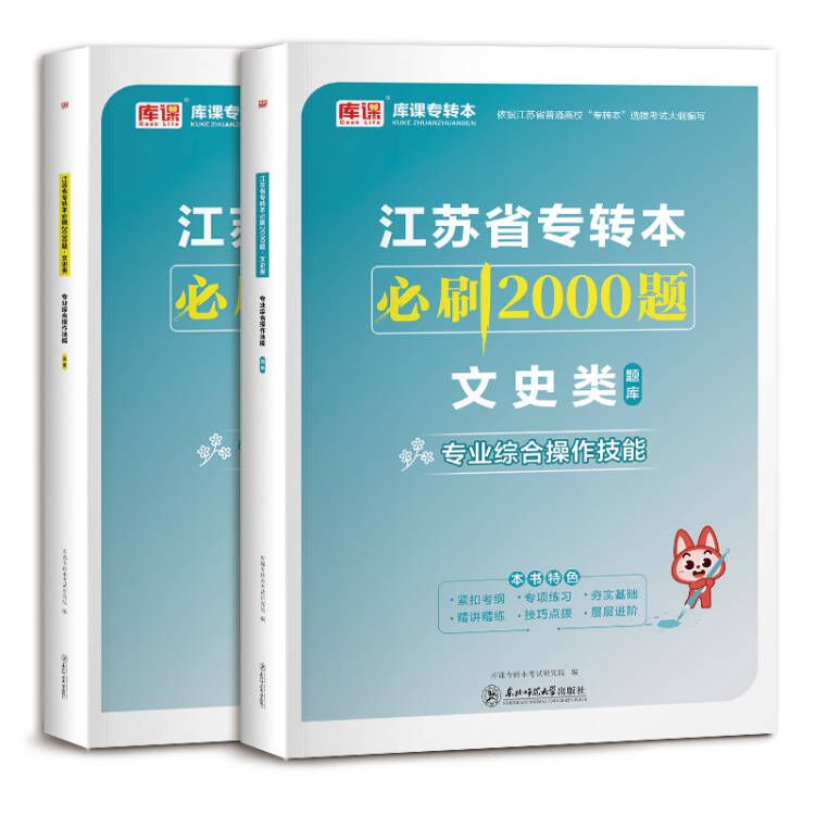 库课江苏专转本文史类2024江苏省专转本必刷2000题文史类专业综合操作技能文史类实操江苏专转本必刷习题集库克必刷题库课2000题 - 图0