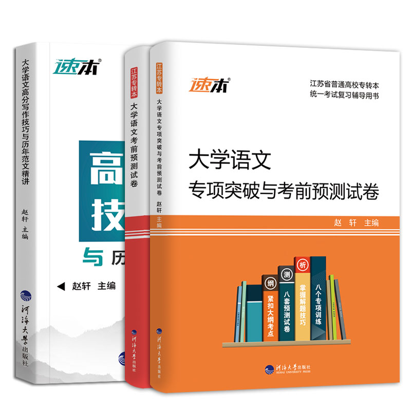 备考2024江苏专转本文科通用套装大学语文专项突破与考前预测试卷和大语高分写作技巧与历年范文精讲同方名师赵轩主编教材辅导-图3