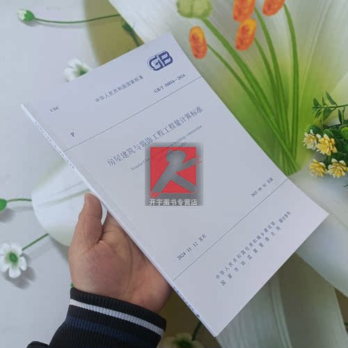 现货2024年新书 GB/T 50854-2024房屋建筑与装饰工程工程量计算标准 替代:GB 50854-2013 国标清单规范2024年工程量清单计价规范 - 图2