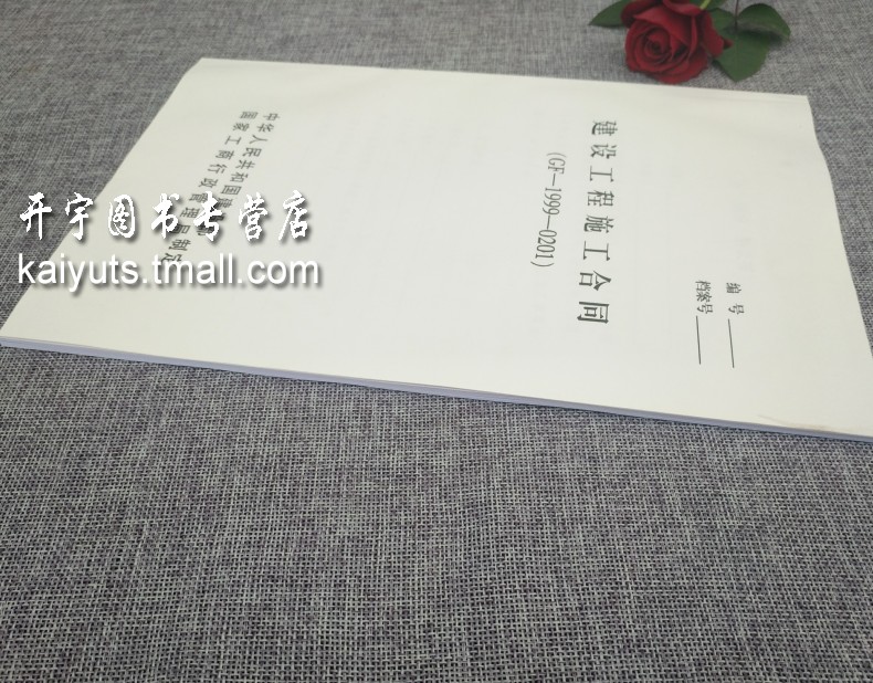 通用 建筑施工合同 99版/建设工程施工合同示范文本 全国通用（GF-1999-0201）69页/建筑合同文本/承包合同/国家建设部工商局制定 - 图2