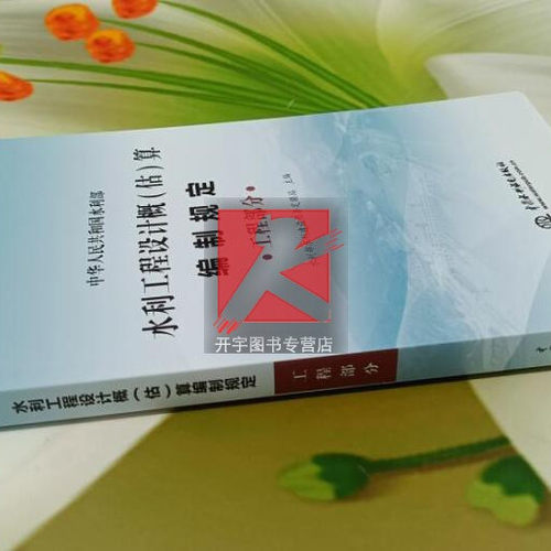 现货2025年 水利工程设计概(估)算编制规定 工程部分水利部水利建设经济定额站水利部水总（2024）323 2024水利定额设计概预算编制 - 图0
